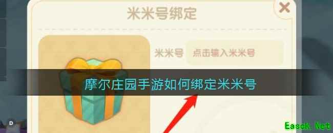 摩尔庄园手游如何绑定米米号