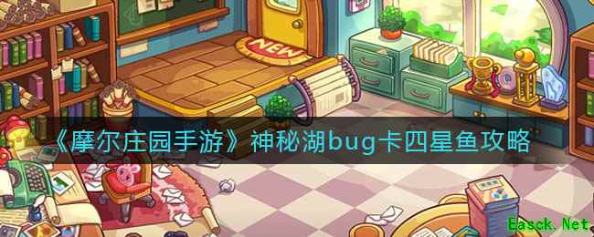 《摩尔庄园手游》神秘湖bug卡四星鱼攻略