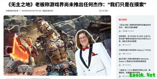 Gearbox老板又出神言论：游戏行业至今都没有一个杰作
