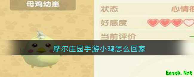 摩尔庄园手游小鸡怎么回家