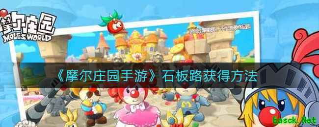 《摩尔庄园手游》石板路获得方法