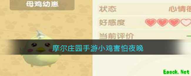 摩尔庄园手游小鸡害怕夜晚