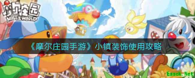 《摩尔庄园手游》小镇装饰使用攻略