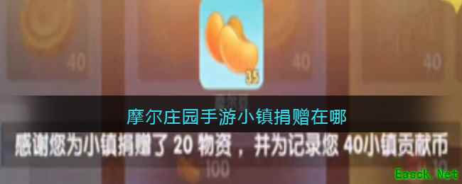 摩尔庄园手游小镇捐赠在哪