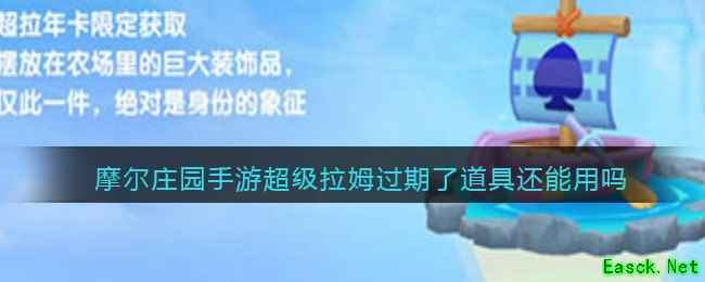 摩尔庄园手游超级拉姆过期了道具还能用吗
