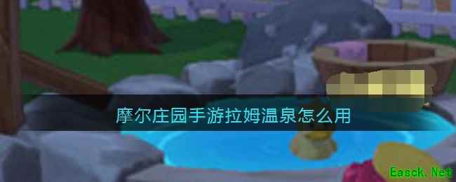 摩尔庄园手游拉姆温泉怎么用