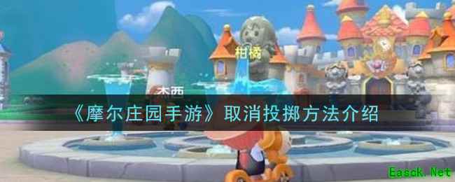 《摩尔庄园手游》取消投掷方法介绍