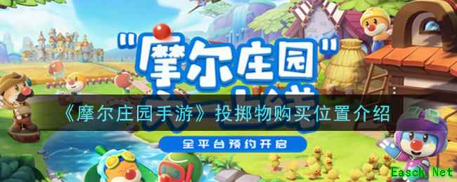 《摩尔庄园手游》投掷物购买位置介绍