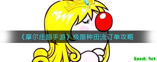 《摩尔庄园手游》极限种田流订单攻略