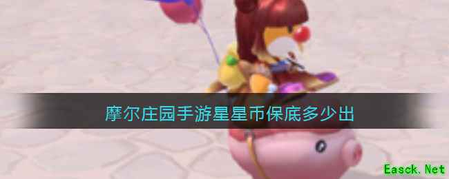 摩尔庄园手游星星币保底多少出