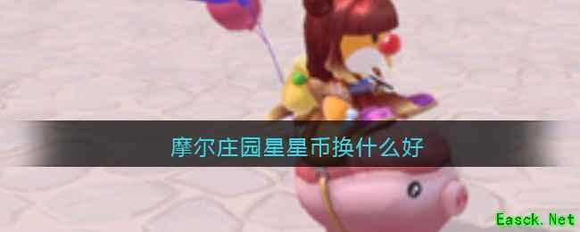 摩尔庄园星星币换什么好