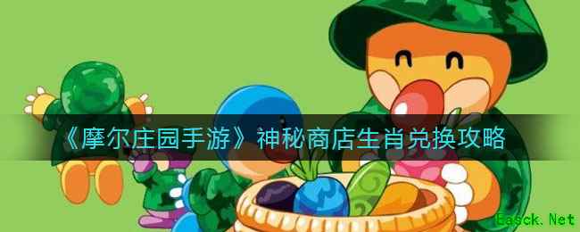 《摩尔庄园手游》神秘商店生肖兑换攻略