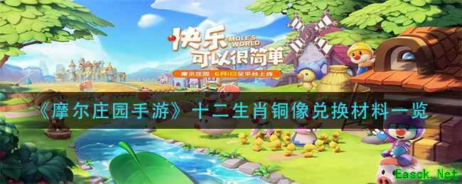 《摩尔庄园手游》十二生肖铜像兑换材料一览