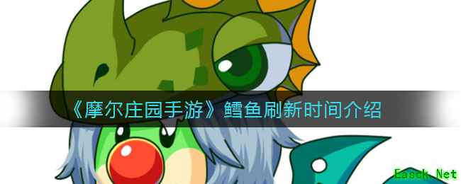 《摩尔庄园手游》鳕鱼刷新时间介绍