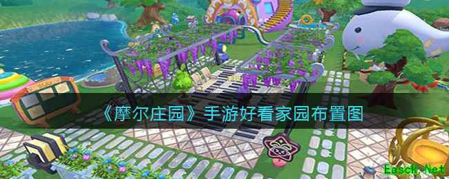 《摩尔庄园》手游好看家园布置图