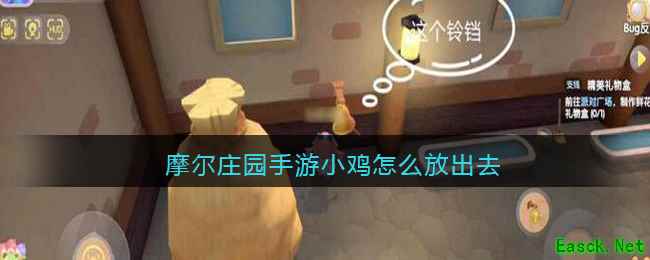 摩尔庄园手游小鸡怎么放出去