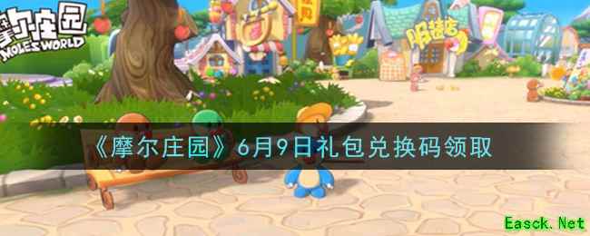 《摩尔庄园》6月9日礼包兑换码领取