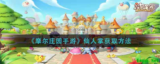 《摩尔庄园手游》仙人掌获取方法