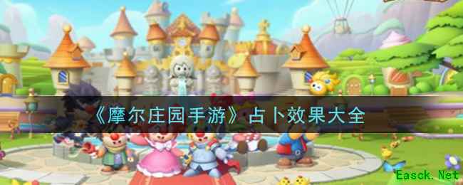 《摩尔庄园手游》占卜效果大全