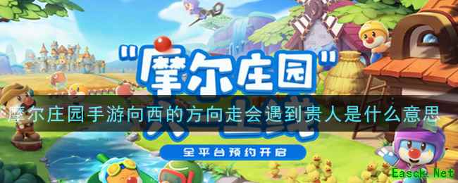 摩尔庄园手游向西的方向走会遇到贵人是什么意思