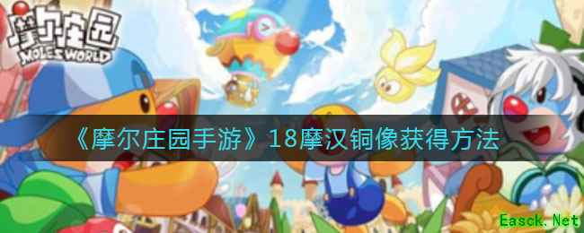 《摩尔庄园手游》18摩汉铜像获得方法