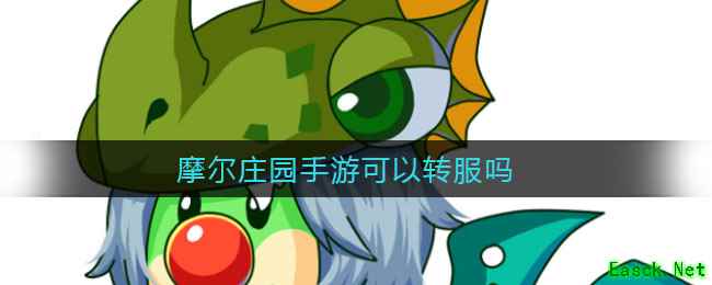 摩尔庄园手游可以转服吗