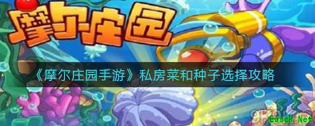 《摩尔庄园手游》私房菜和种子选择攻略