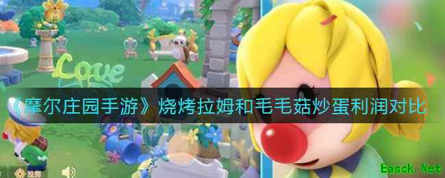 《摩尔庄园手游》烧烤拉姆和毛毛菇炒蛋利润对比