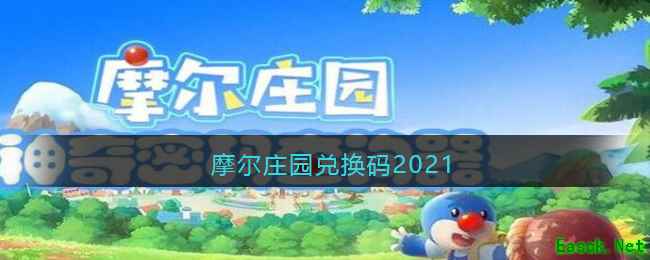 摩尔庄园兑换码2021