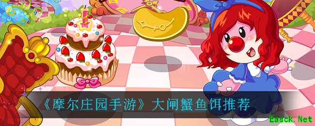 《摩尔庄园手游》大闸蟹鱼饵推荐