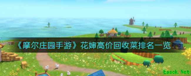 《摩尔庄园手游》花婶高价回收菜排名一览