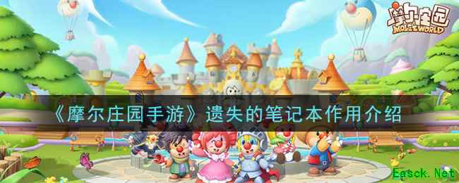 《摩尔庄园手游》遗失的笔记本作用介绍