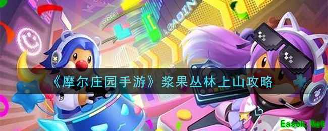《摩尔庄园手游》浆果丛林上山攻略
