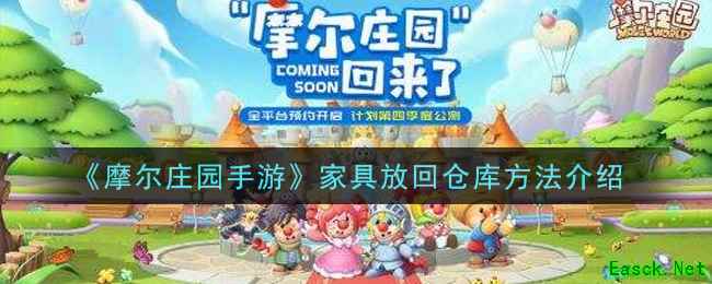 《摩尔庄园手游》家具放回仓库方法介绍