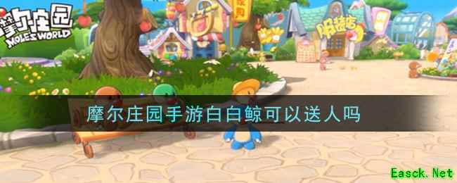 摩尔庄园手游白白鲸可以送人吗
