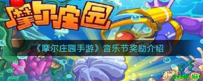 《摩尔庄园手游》音乐节奖励介绍