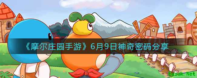 《摩尔庄园手游》6月9日神奇密码分享