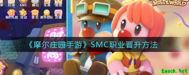 《摩尔庄园手游》SMC职业晋升方法
