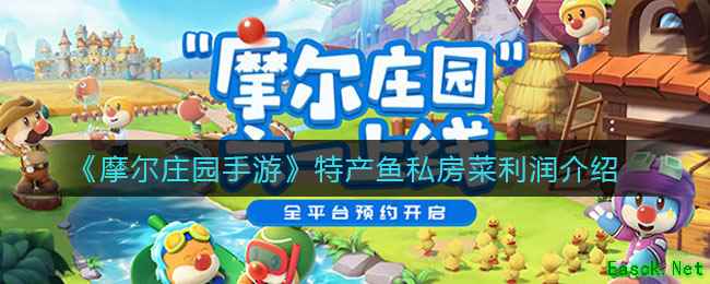 《摩尔庄园手游》特产鱼私房菜利润介绍
