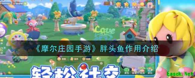 《摩尔庄园手游》胖头鱼作用介绍