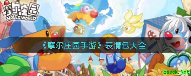 《摩尔庄园手游》表情包大全