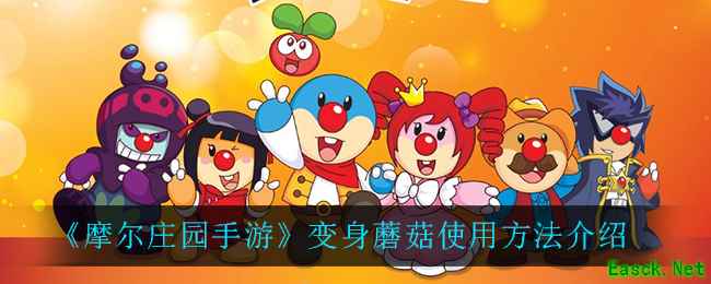 《摩尔庄园手游》变身蘑菇使用方法介绍