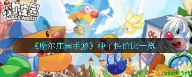 《摩尔庄园手游》种子性价比一览