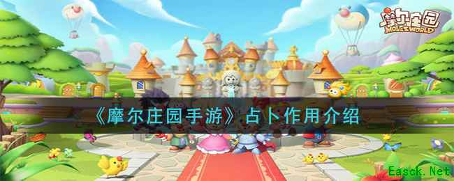 《摩尔庄园手游》占卜作用介绍