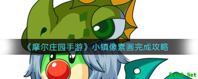 《摩尔庄园手游》小镇像素画完成攻略