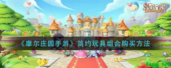 《摩尔庄园手游》简约玩具组合购买方法