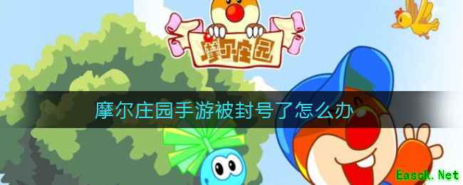 摩尔庄园手游被封号了怎么办