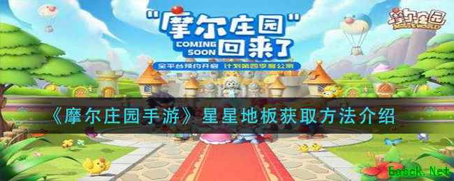 《摩尔庄园手游》星星地板获取方法介绍