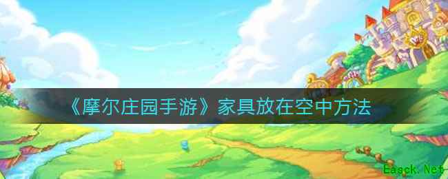 《摩尔庄园手游》家具放在空中方法