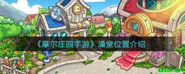 《摩尔庄园手游》澡堂位置介绍